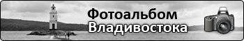 Фотоальбом Владивостока