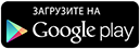 Загрузите на Google play